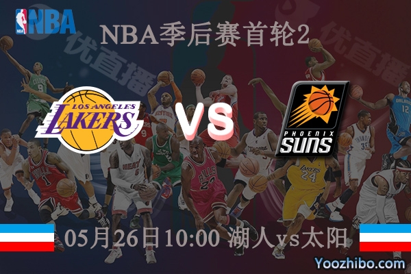 湖人vs太陽直播前瞻