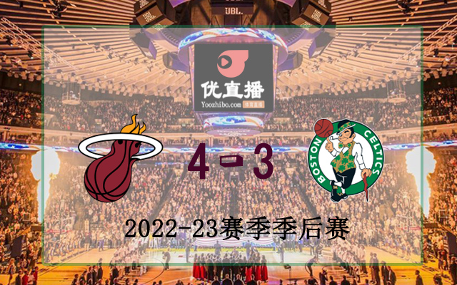 熱火vs凱爾特人 全部七場錄像回放
