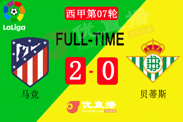 馬競2-0十人貝蒂斯