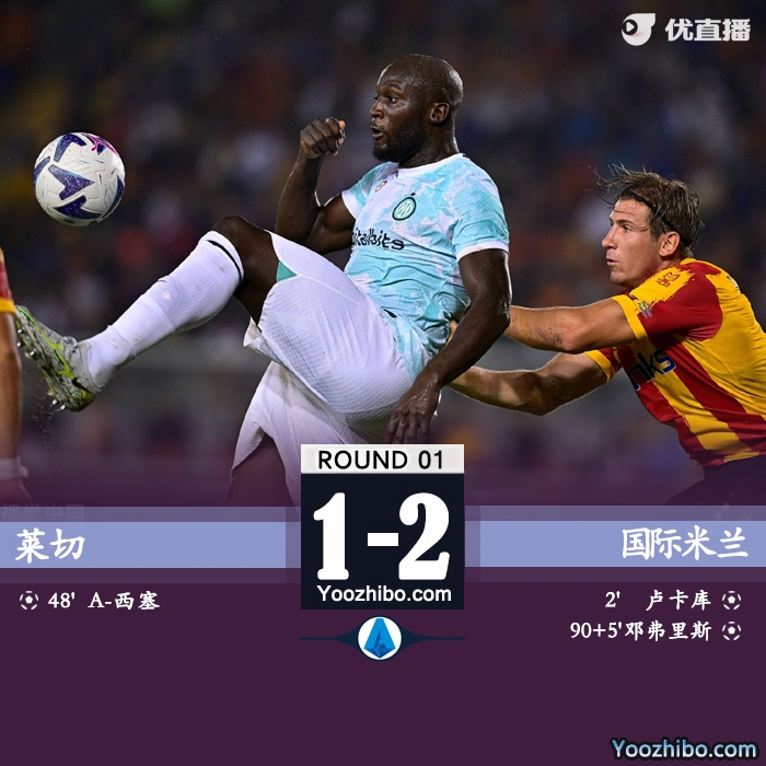國米客場2-1萊切