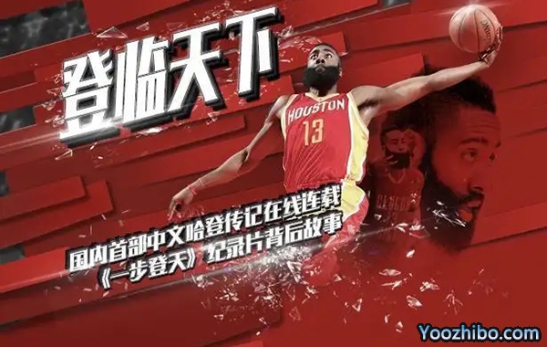 哈登紀錄片全集《一步登天》