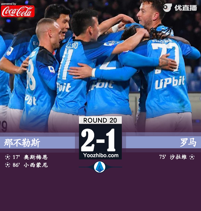 那不勒斯2-1羅馬 小西蒙尼絕殺奧斯梅恩破門