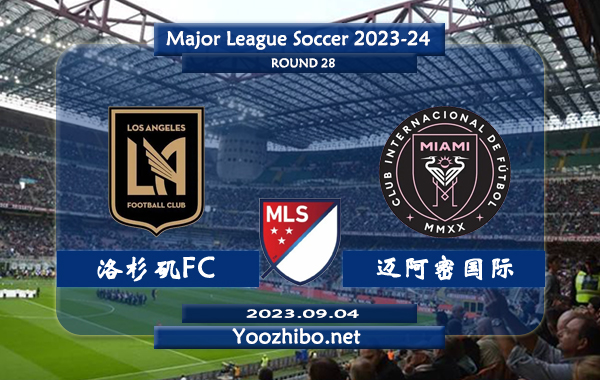 洛杉磯FCvs邁阿密國際賽事前瞻分析