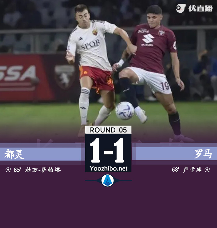 都靈vs羅馬