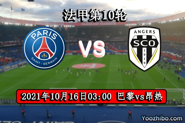 巴黎圣日耳曼vs昂熱賽事前瞻