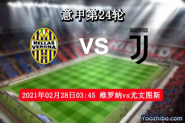 維羅納vs尤文圖斯賽事前瞻