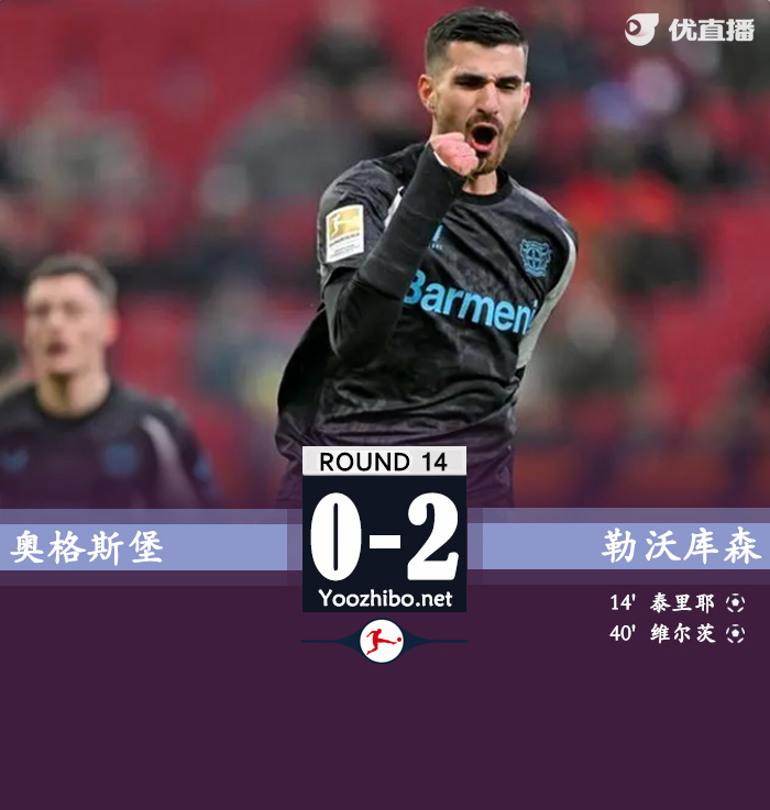 奧格斯堡vs勒沃庫森