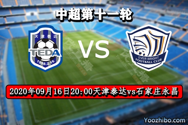 天津泰達vs石家莊永昌賽事前瞻