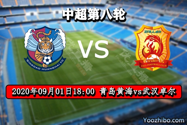 青島黃海vs武漢卓爾賽事前瞻