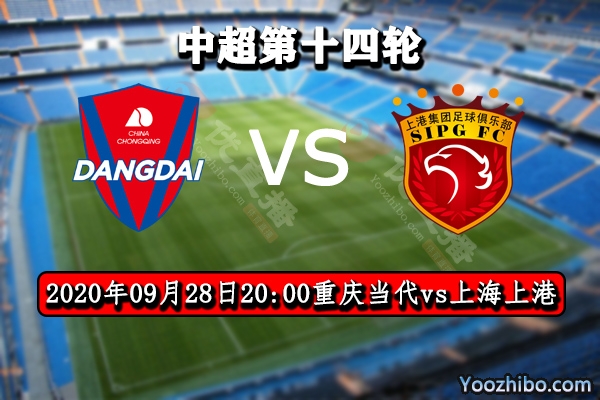 重慶當代vs上海上港賽事前瞻