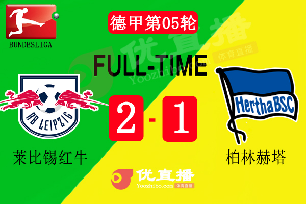 萊比錫2-1小勝柏林赫塔