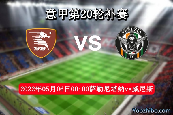 薩勒尼塔納vs威尼斯賽事前瞻