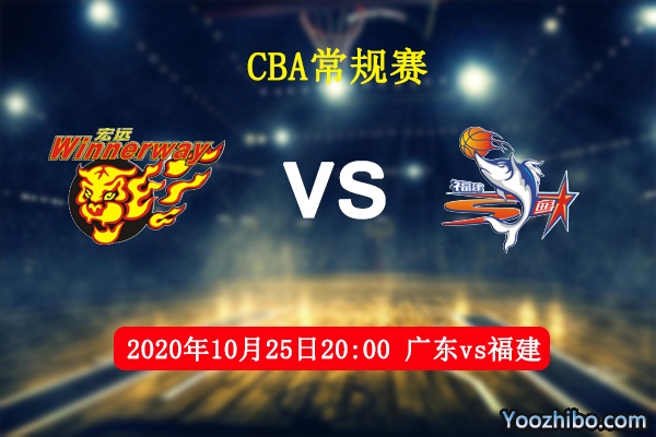CBA常規賽廣東vs福建直播前瞻