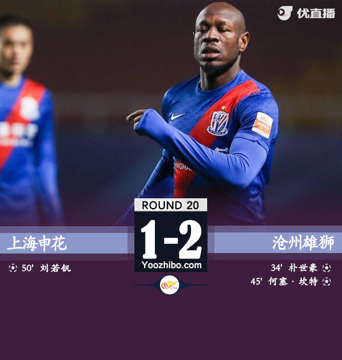 上海申花1-2滄州雄獅