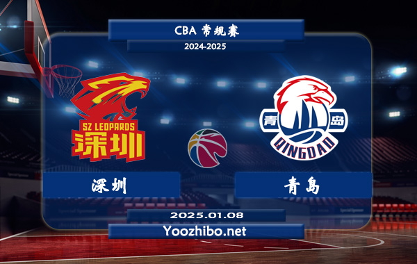 深圳vs青島直播前瞻分析