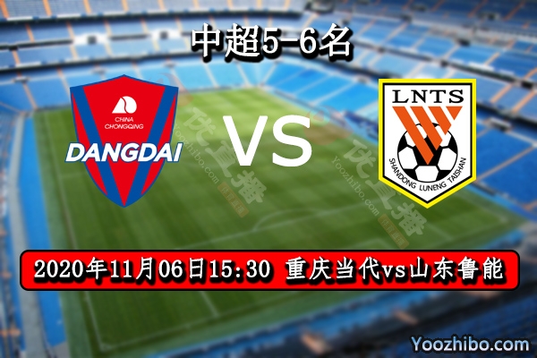 重慶當代vs山東魯能賽事前瞻