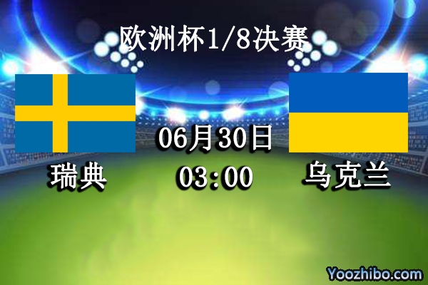 瑞典vs烏克蘭賽事前瞻