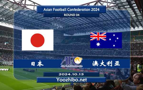日本vs澳大利亞賽事前瞻分析